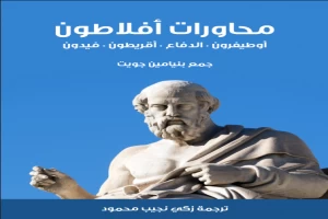 محاورات أفلاطون: أوطيفرون – الدفاع – أقريطون – فيدون